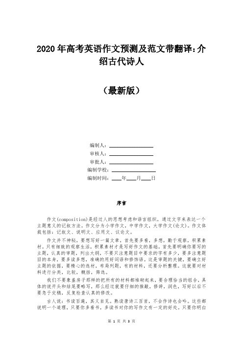 2020年高考英语作文预测及范文带翻译：介绍古代诗人