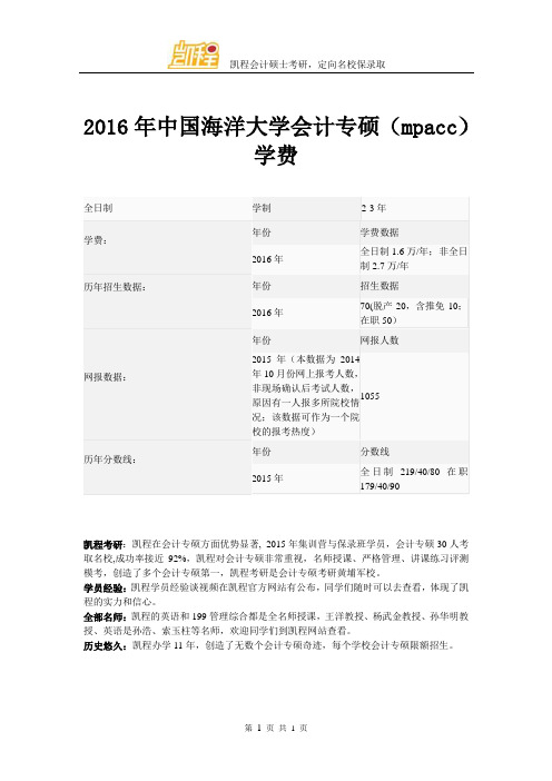 2016年中国海洋大学会计专硕(mpacc)学费