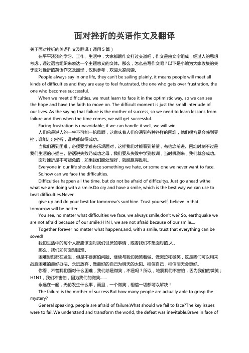 关于面对挫折的英语作文及翻译（通用5篇）