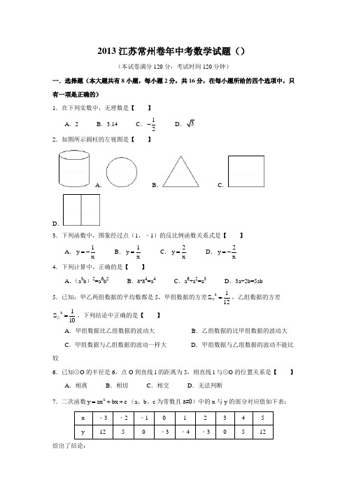 2013江苏常州卷年中考数学试题