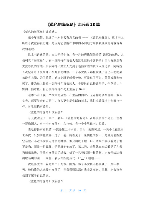 《蓝色的海豚岛》读后感18篇