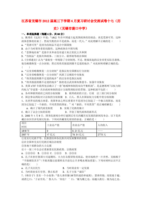 江苏省无锡市2012届高三历史下学期4月复习研讨会交流试卷十七新人教版