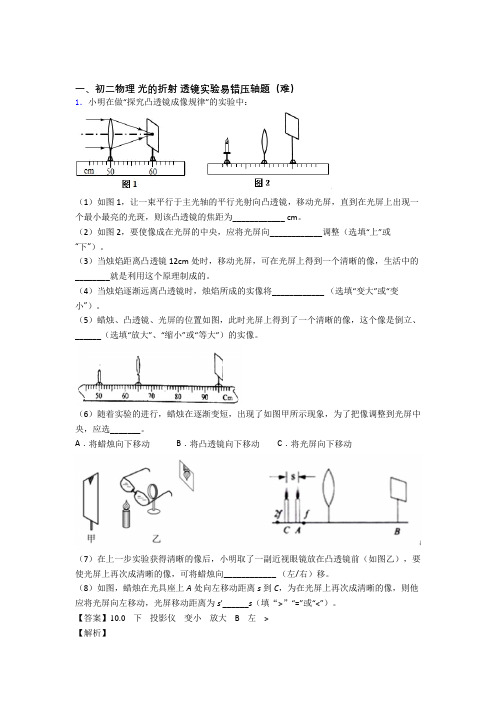 八年级物理光的折射 透镜易错题(Word版 含答案)