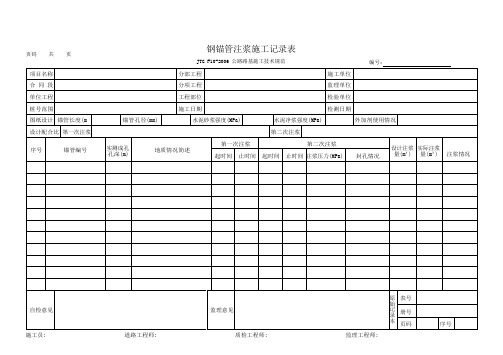 钢锚管注浆施工记录表