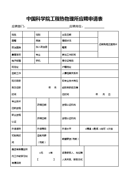 中工程热物理所岗位竞聘申请表  CAS.doc