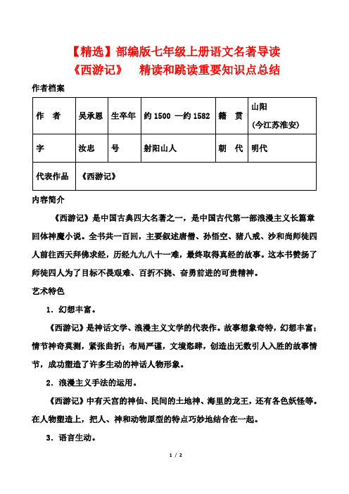 【精选】部编版七年级上册语文名著导读 《西游记》 精读和跳读重要知识点总结