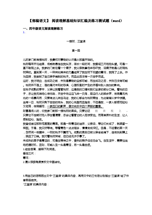 四年级【部编语文】 阅读理解基础知识汇编及练习测试题(word)