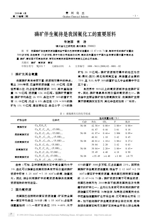 磷矿伴生氟将是我国氟化工的重要原料