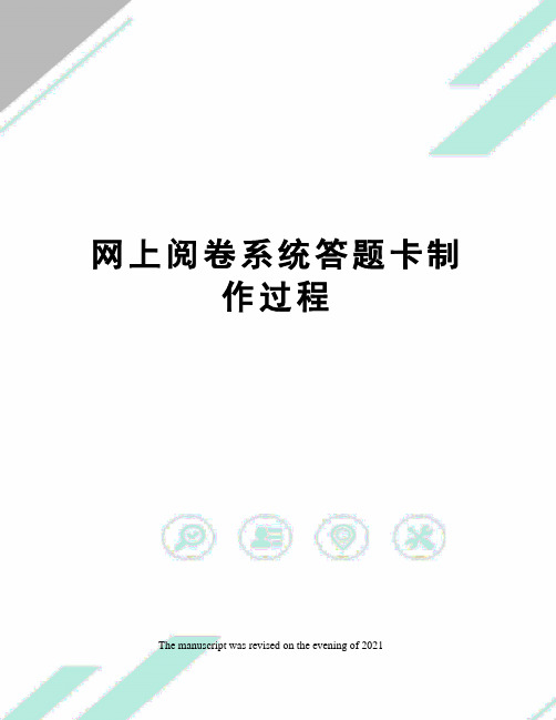 网上阅卷系统答题卡制作过程