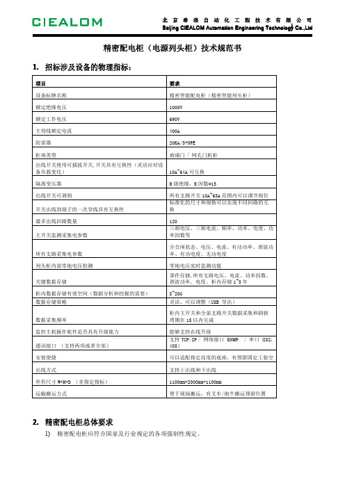 CCTV精密配电柜(电源列头柜)技术规范书