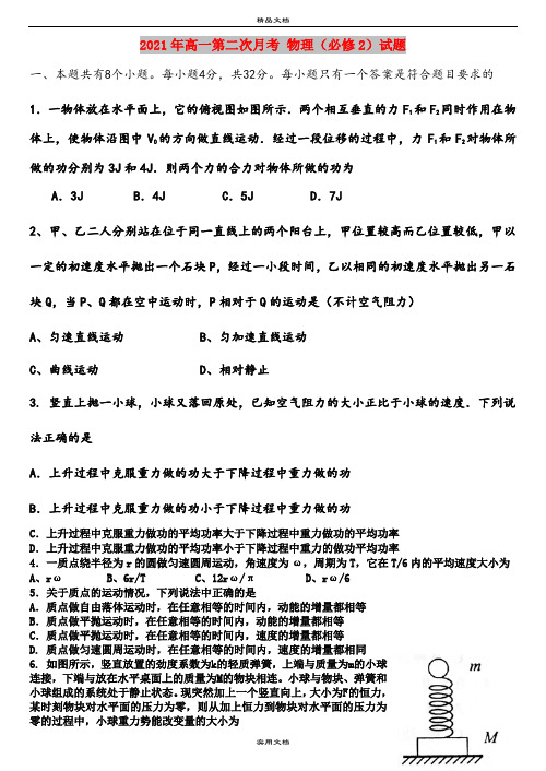 2021年高一第二次月考 物理(必修2)试题