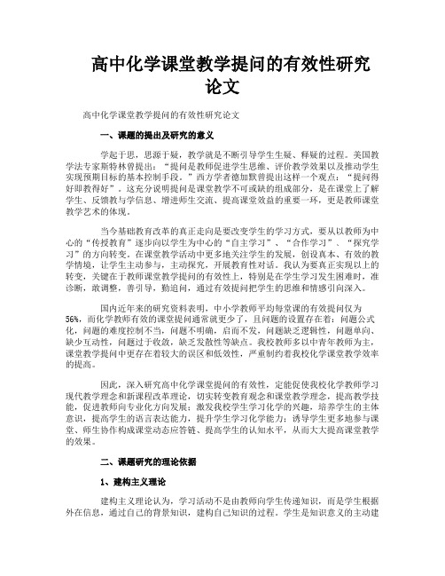 高中化学课堂教学提问的有效性研究论文