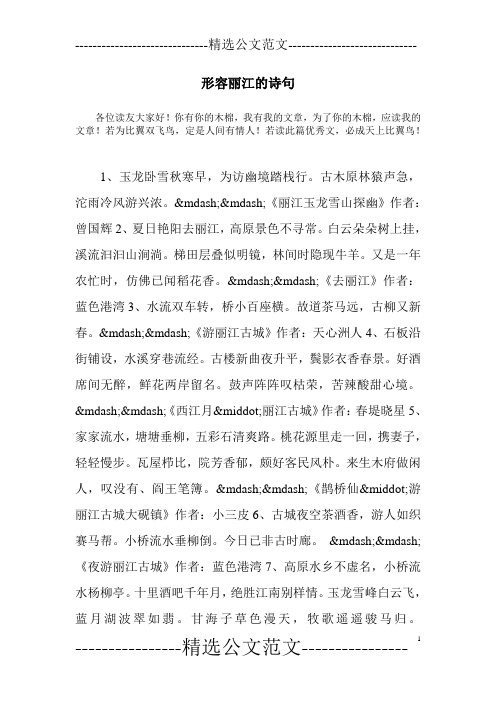 形容丽江的诗句