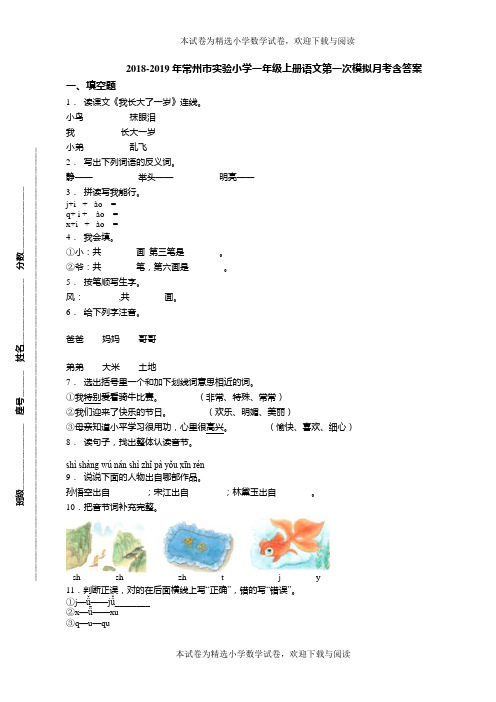 2018-2019年常州市实验小学一年级上册语文第一次模拟月考含答案