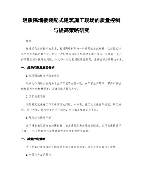 轻质隔墙板装配式建筑施工现场的质量控制与提高策略研究