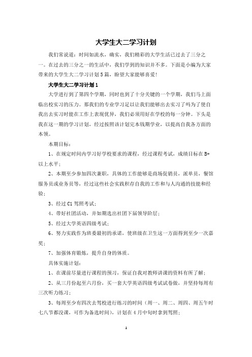 大学生大二学习计划