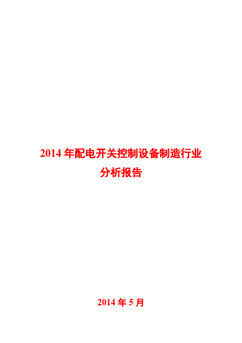 2014年配电开关控制设备制造行业分析报告