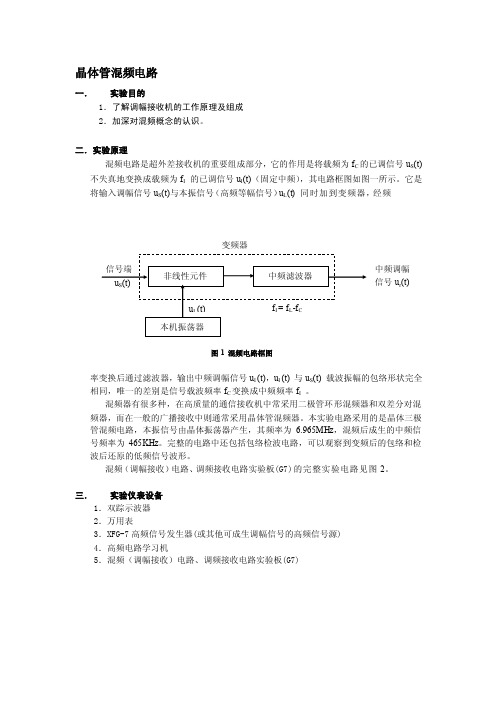 [整理版]晶体管混频电路