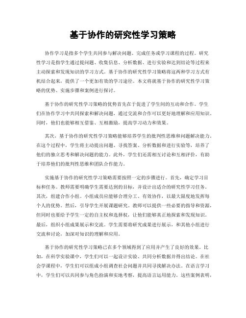 基于协作的研究性学习策略