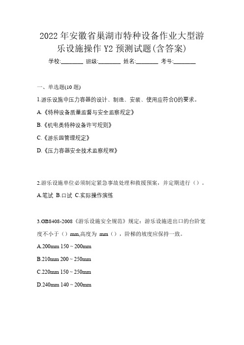 2022年安徽省巢湖市特种设备作业大型游乐设施操作Y2预测试题(含答案)