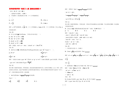 高考数学一轮复习 A级 基础达标演练17 理