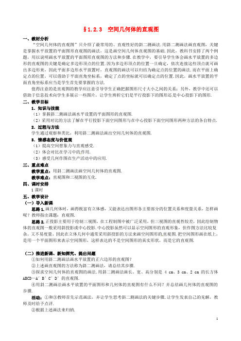 湖北省恩施巴东县第一高级中学高中数学 §1.2.3 空间几何体的直观图教案 新人教A版必修2