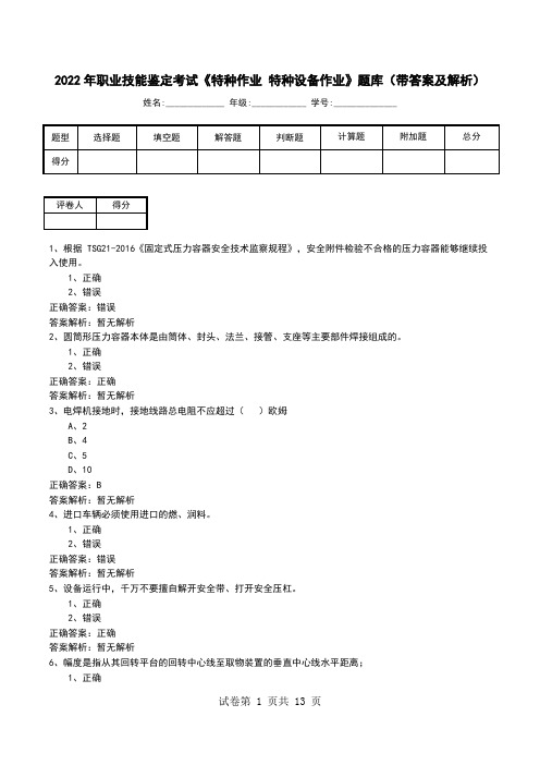 2022年职业技能鉴定考试《特种作业 特种设备作业》题库(带答案及解析)