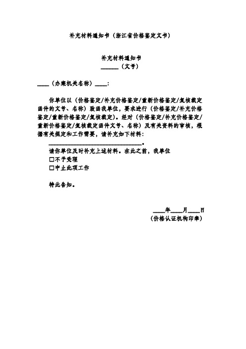 补充材料通知书(浙江省价格鉴定文书)