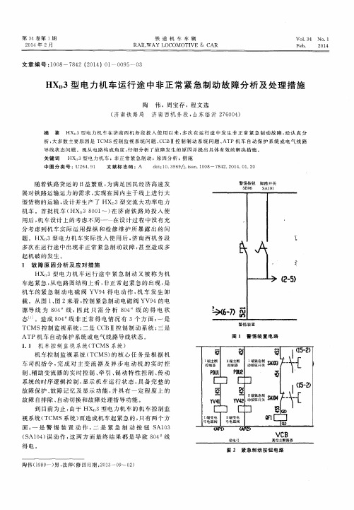 HXD3型电力机车运行途中非正常紧急制动故障分析及处理措施