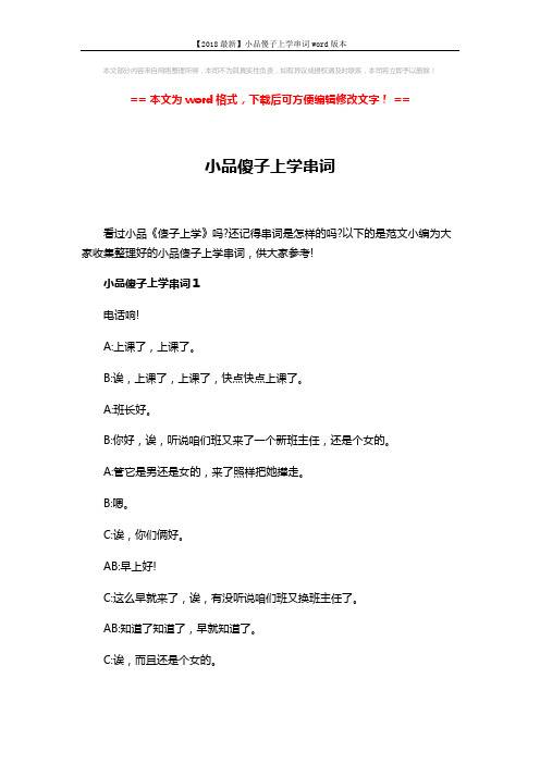 【2018最新】小品傻子上学串词word版本 (23页)