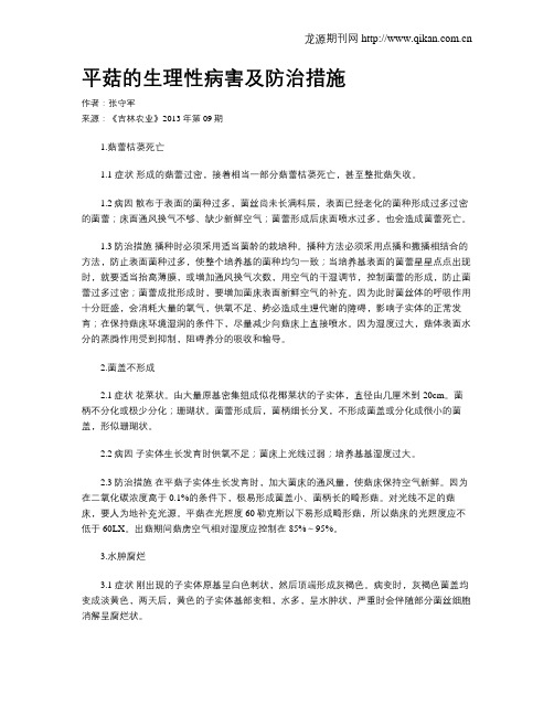 平菇的生理性病害及防治措施