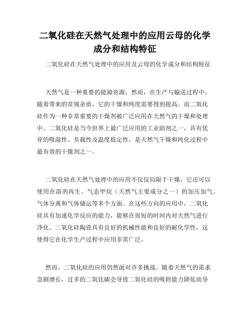 二氧化硅在天然气处理中的应用云母的化学成分和结构特征