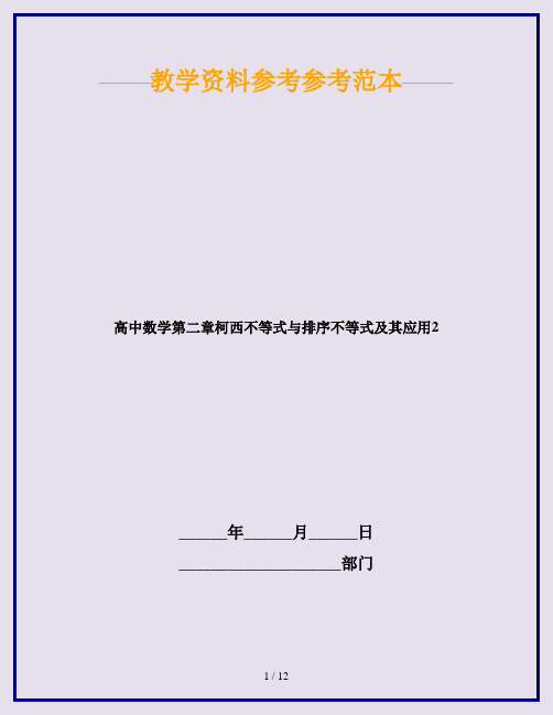 高中数学第二章柯西不等式与排序不等式及其应用2