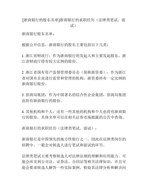 [浙商银行的股东名单]浙商银行的求职经历(法律类笔试、面试)