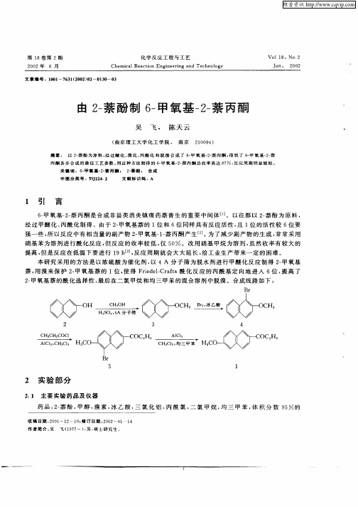 由2—萘酚制6—甲氧基—2—萘丙酮