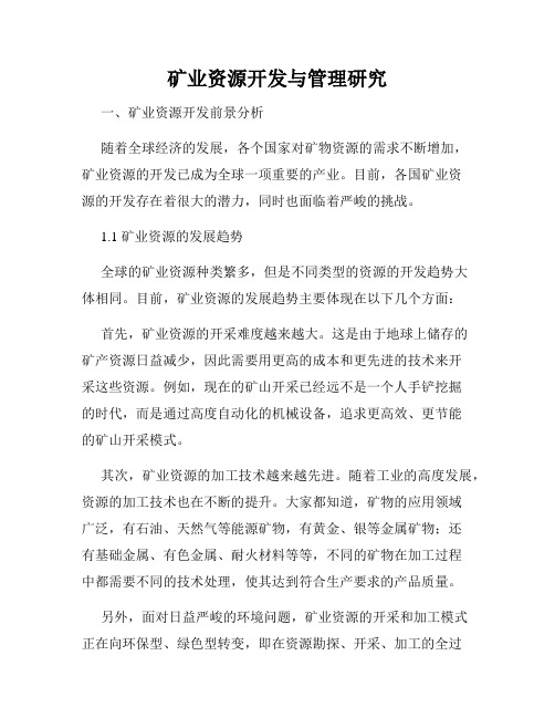 矿业资源开发与管理研究