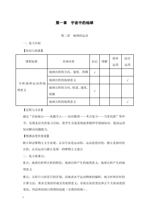 最新湘教版地理必修1《地球的运动》教案.doc