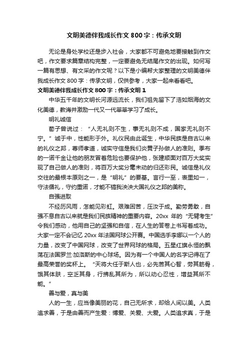 文明美德伴我成长作文800字：传承文明