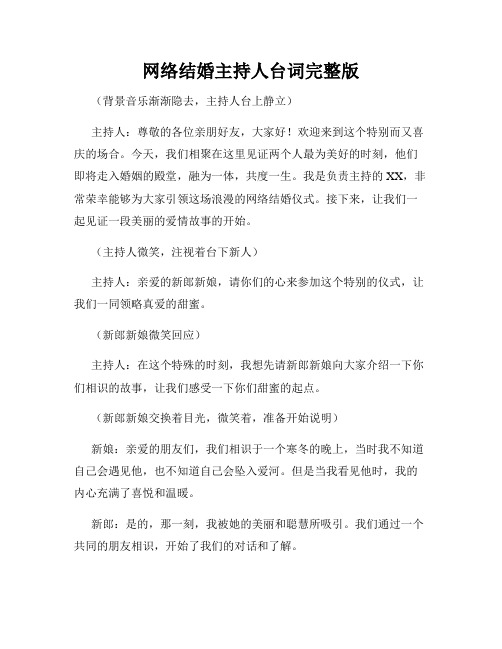 网络结婚主持人台词完整版