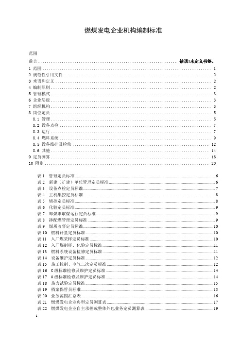 燃煤发电企业机构编制标准