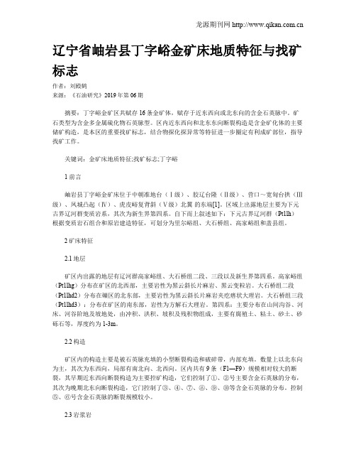 辽宁省岫岩县丁字峪金矿床地质特征与找矿标志