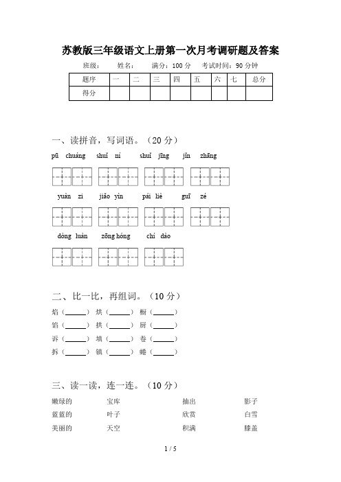 苏教版三年级语文上册第一次月考调研题及答案