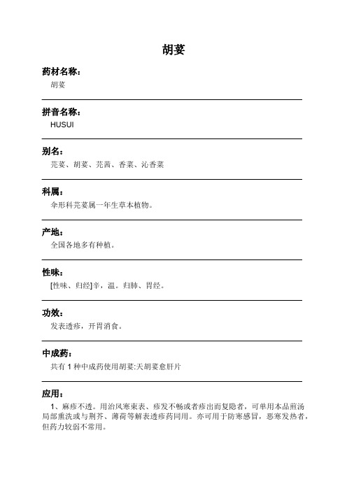 胡荽中药材详细说明书
