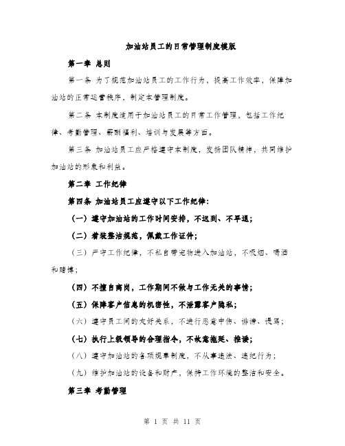 加油站员工的日常管理制度模版(四篇)