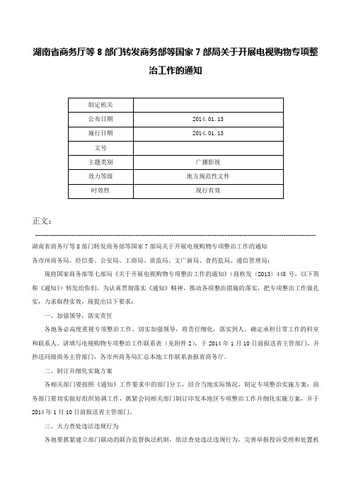 湖南省商务厅等8部门转发商务部等国家7部局关于开展电视购物专项整治工作的通知-