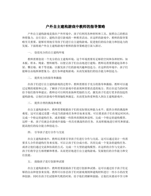 户外自主建构游戏中教师的指导策略