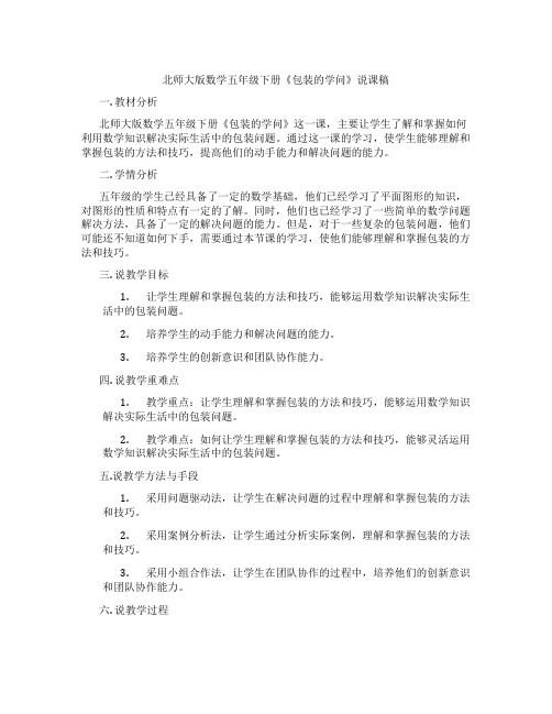 北师大版数学五年级下册《包装的学问》说课稿