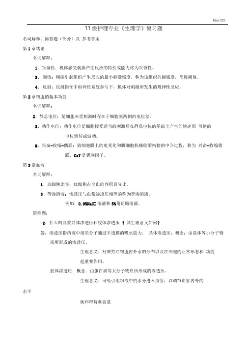 护理专业《生理学》复习题及答案