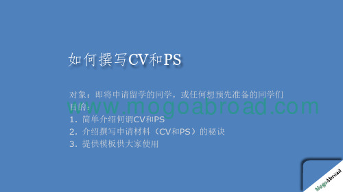 如何撰写英文CV和PS