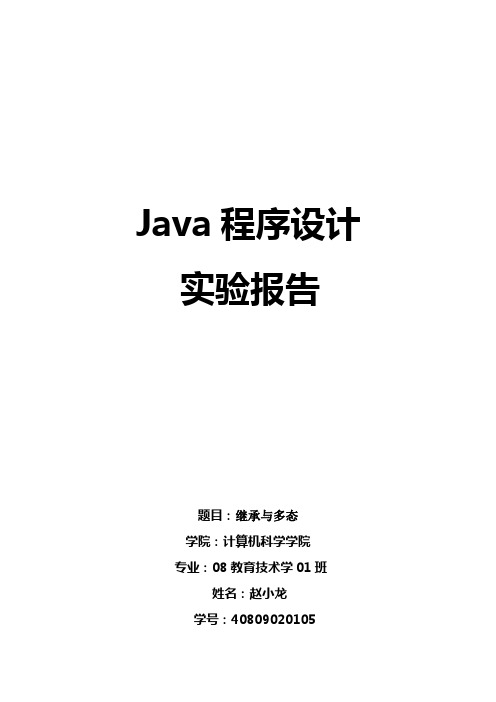 java 实验3  继承与多态